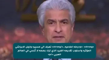 <p>▶️ <strong>رحلة إعلامية..</strong> تعرف إلى مسيرة وائل الإبراشي المؤثرة وأسلوب تقديمه الفريد الذي ترك بصمة لا تُنسى في العالم العربي.</p>